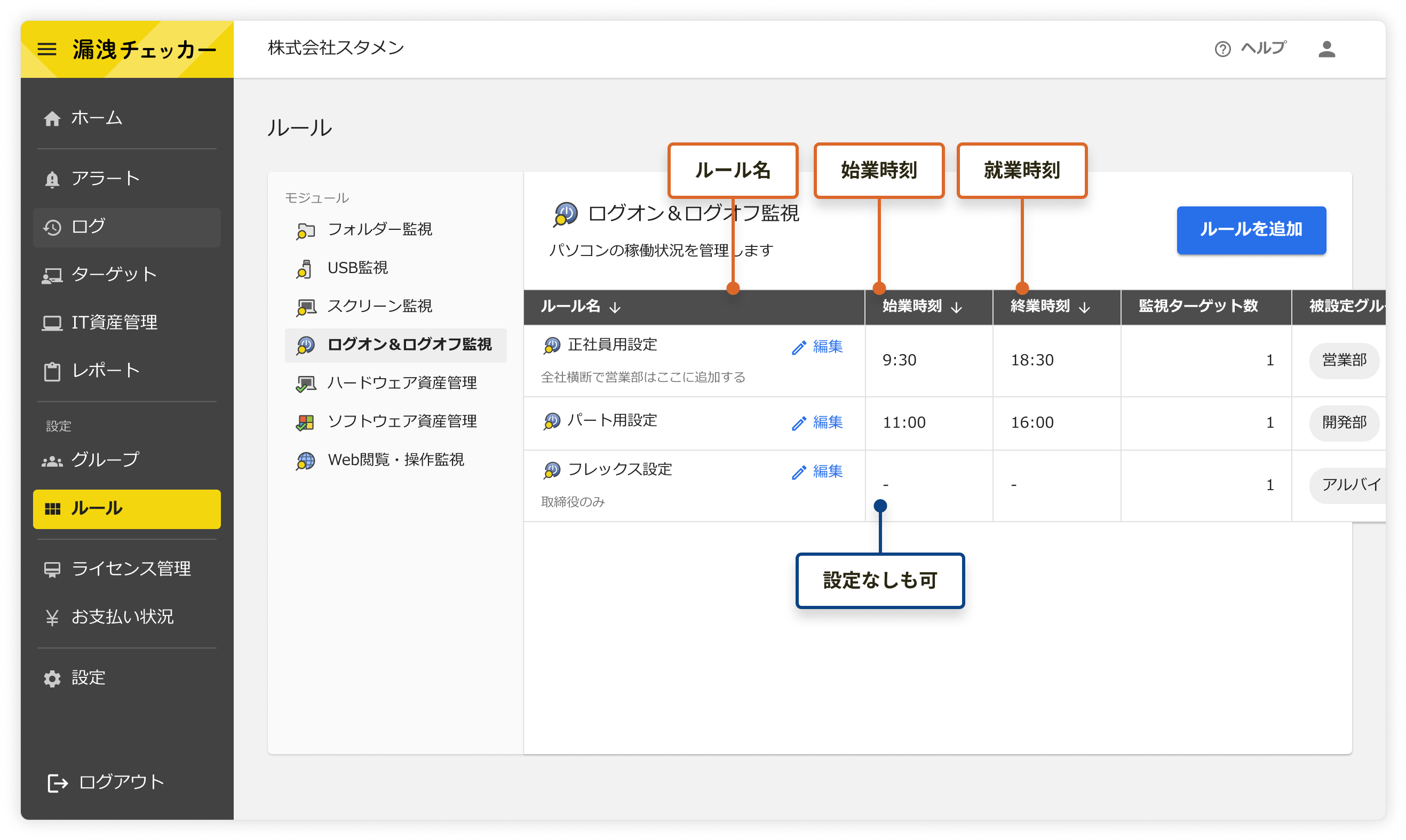 始業時刻・終業時刻を指定してルールを作成