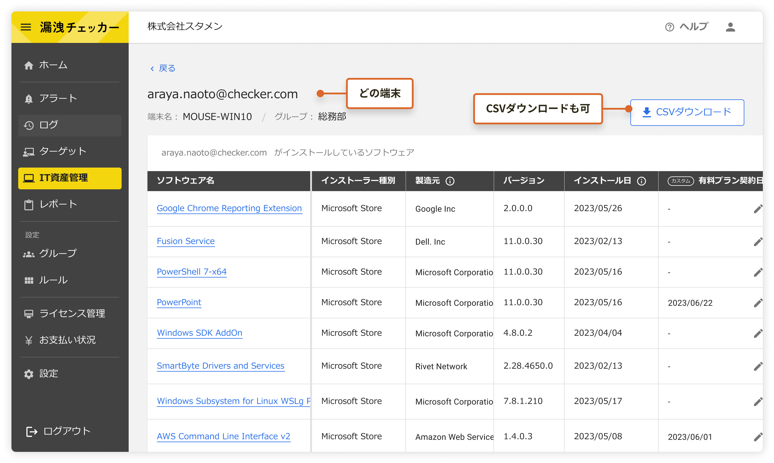 端末ごとのソフトウェア利用状況を一元管理