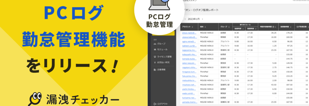 「PCログ勤怠管理」機能を公開