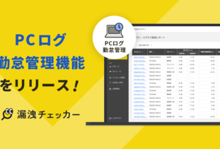 「PCログ勤怠管理」機能を公開