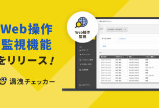 「Web閲覧・操作監視」機能を公開