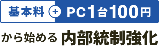 内部統制支援ツール