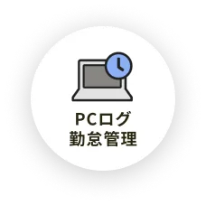 PCログ勤怠管理