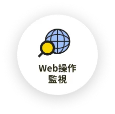 Web閲覧・監視