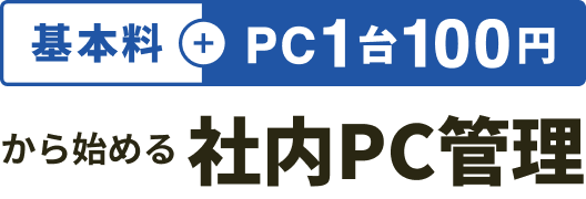 社内PC管理ツール