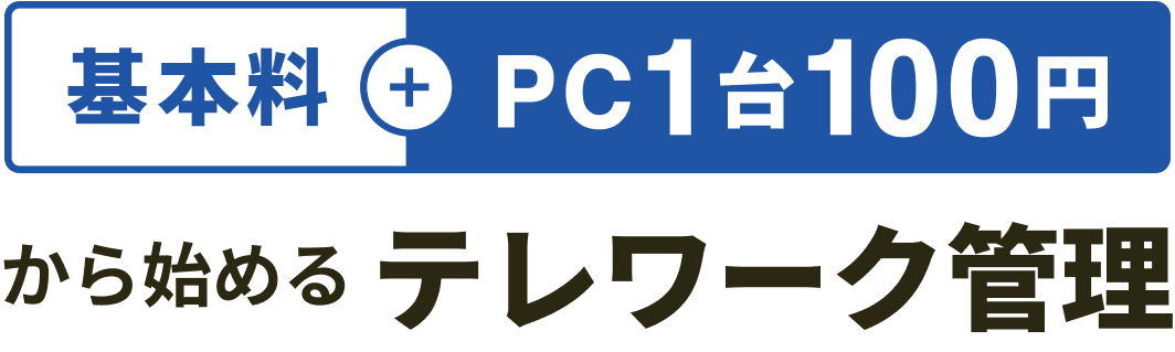 テレワーク管理ツール