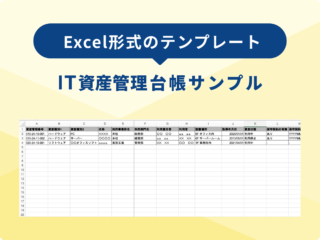 IT資産管理台帳サンプル