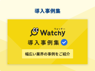 「Watchy」導入事例集