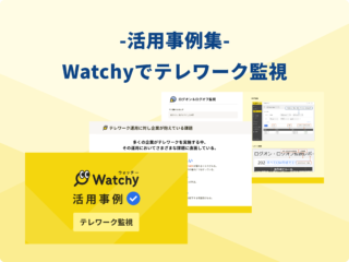 【活用事例集】 Watchyでテレワーク監視