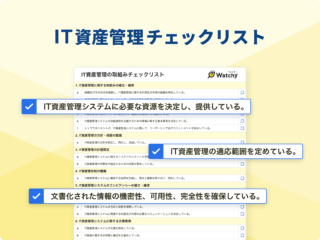 IT資産管理チェックリスト