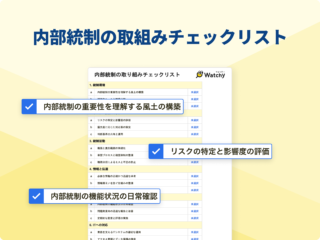 内部統制の取組みチェックリスト