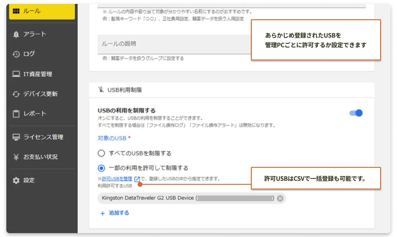 利用可能なUSBを指定する設定画面のスクリーンショット。登録済みのUSBドライブのみ利用を許可できることが示されている。