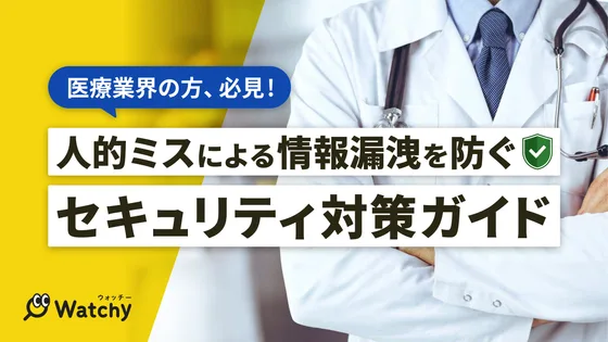 医療業界向け 人的ミスによる情報漏洩を防ぐ！セキュリティ対策ガイド 表紙