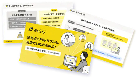 Watchy リモート操作機能 サービス紹介資料