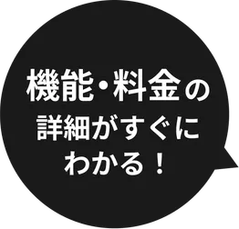 機能・料金の詳細がすぐにわかる！