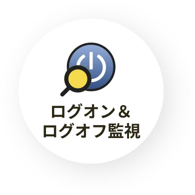 ログオン&ログオフ監視