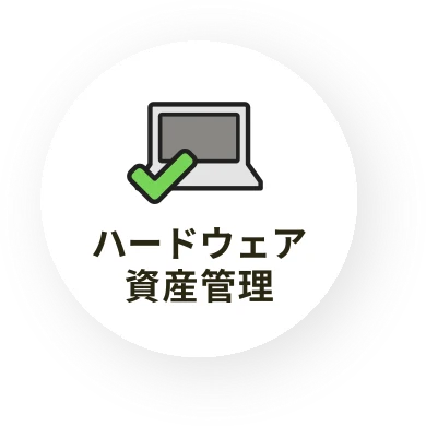 ハードウェア資産管理
