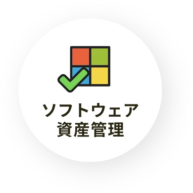 ソフトウェア資産管理
