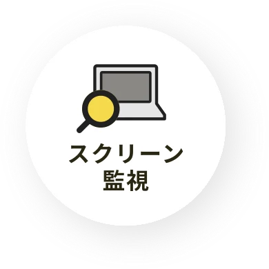 スクリーン監視