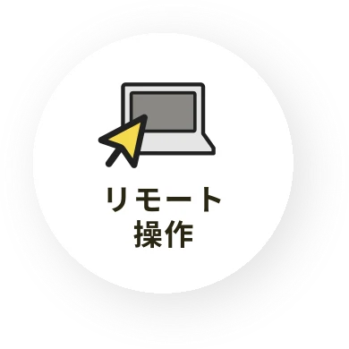 リモート操作