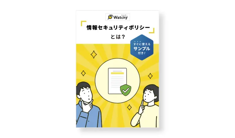 【サンプル例文付き】情報セキュリティーポリシーとは?