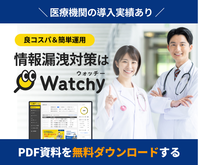 情報漏洩対策_医療業界向け