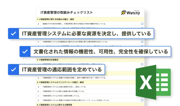 IT資産管理チェックリスト