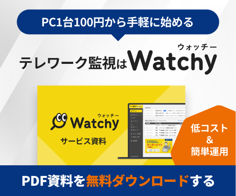 サイドバナーテレワーク監視