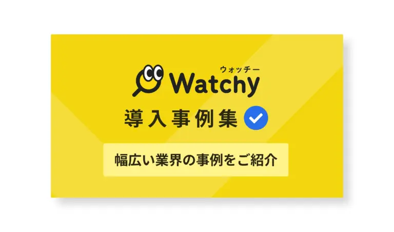 「Watchy」導入事例集