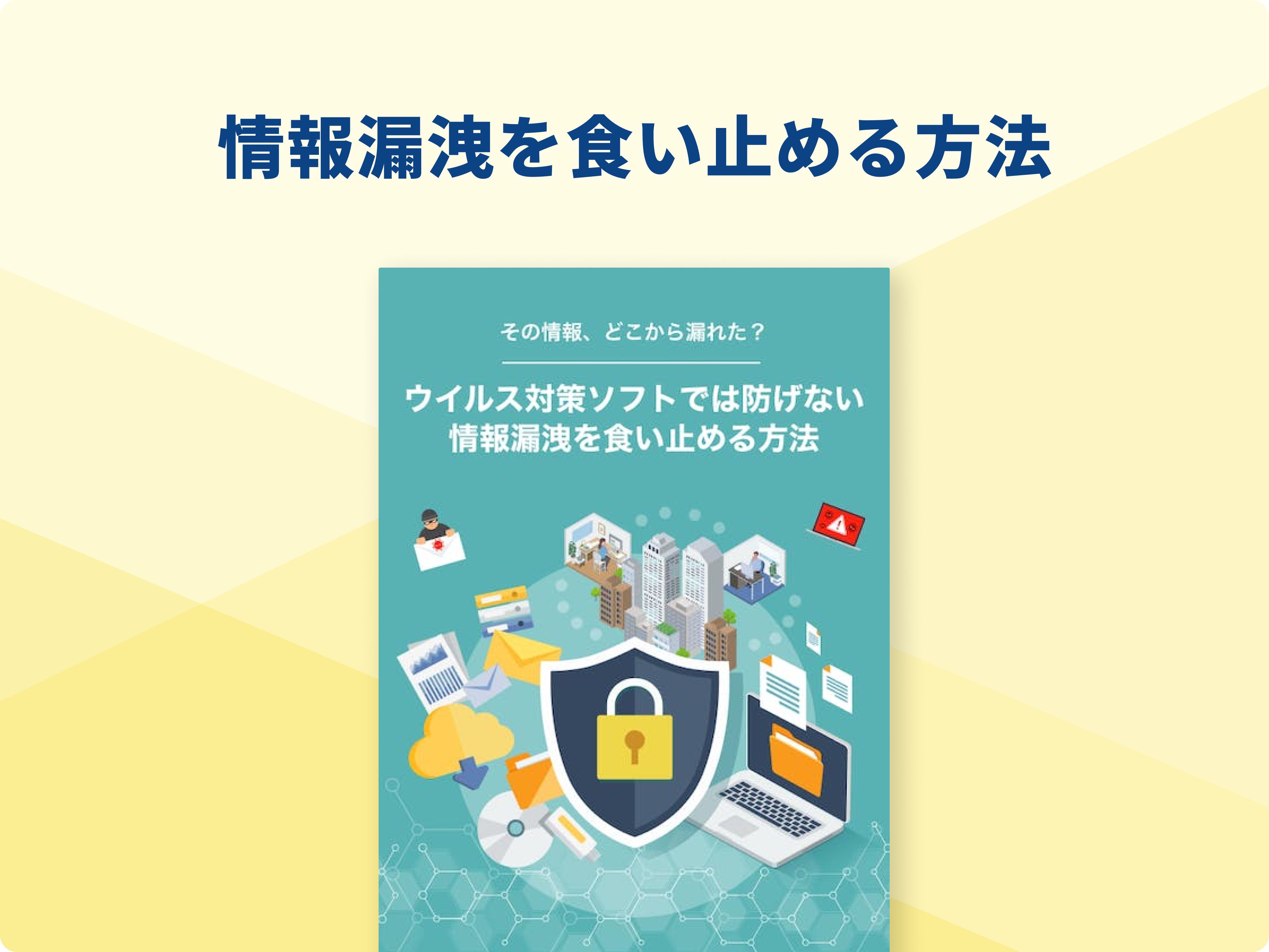 情報漏洩を食い止める方法