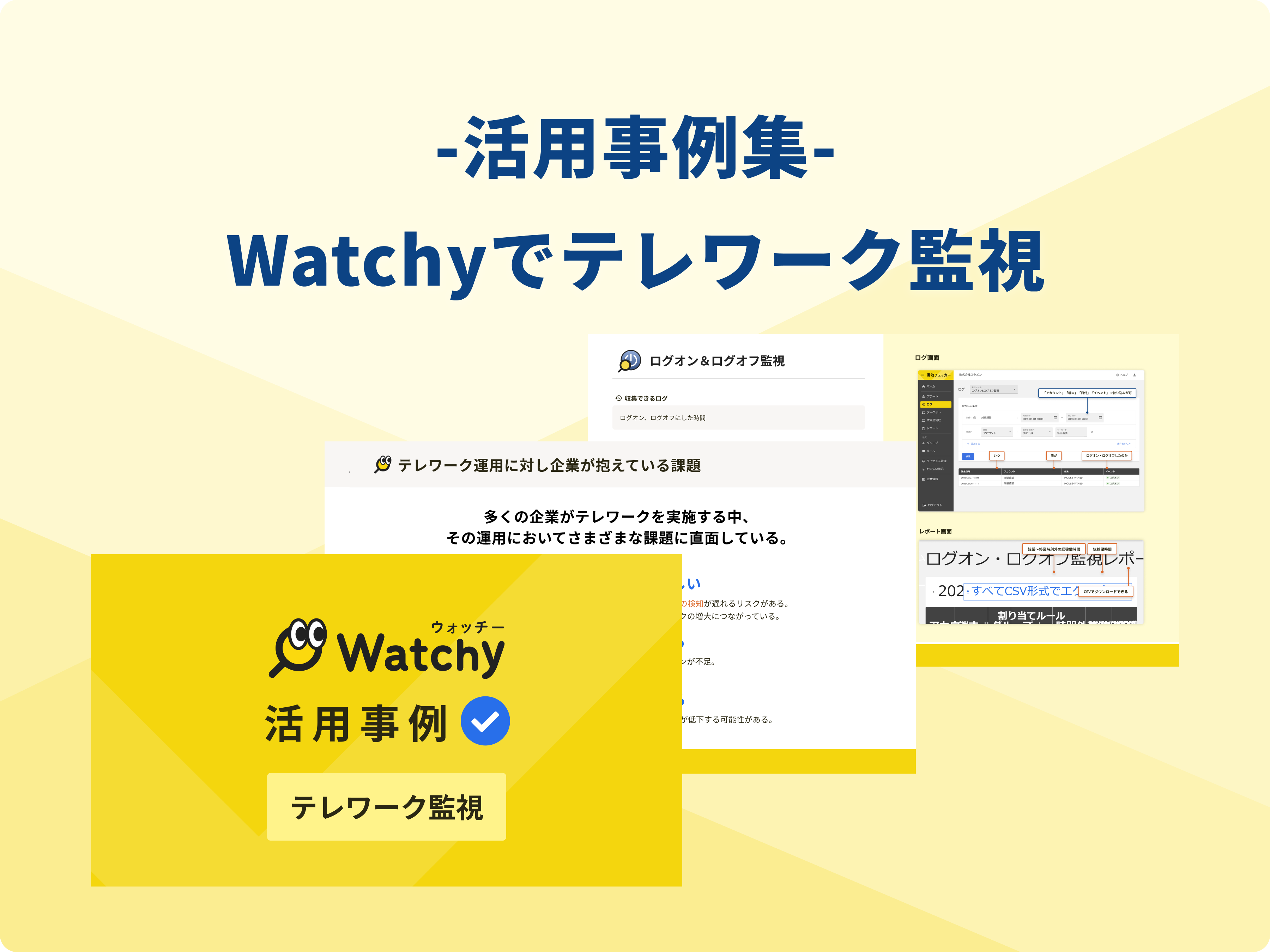 テレワーク監視活用事例集