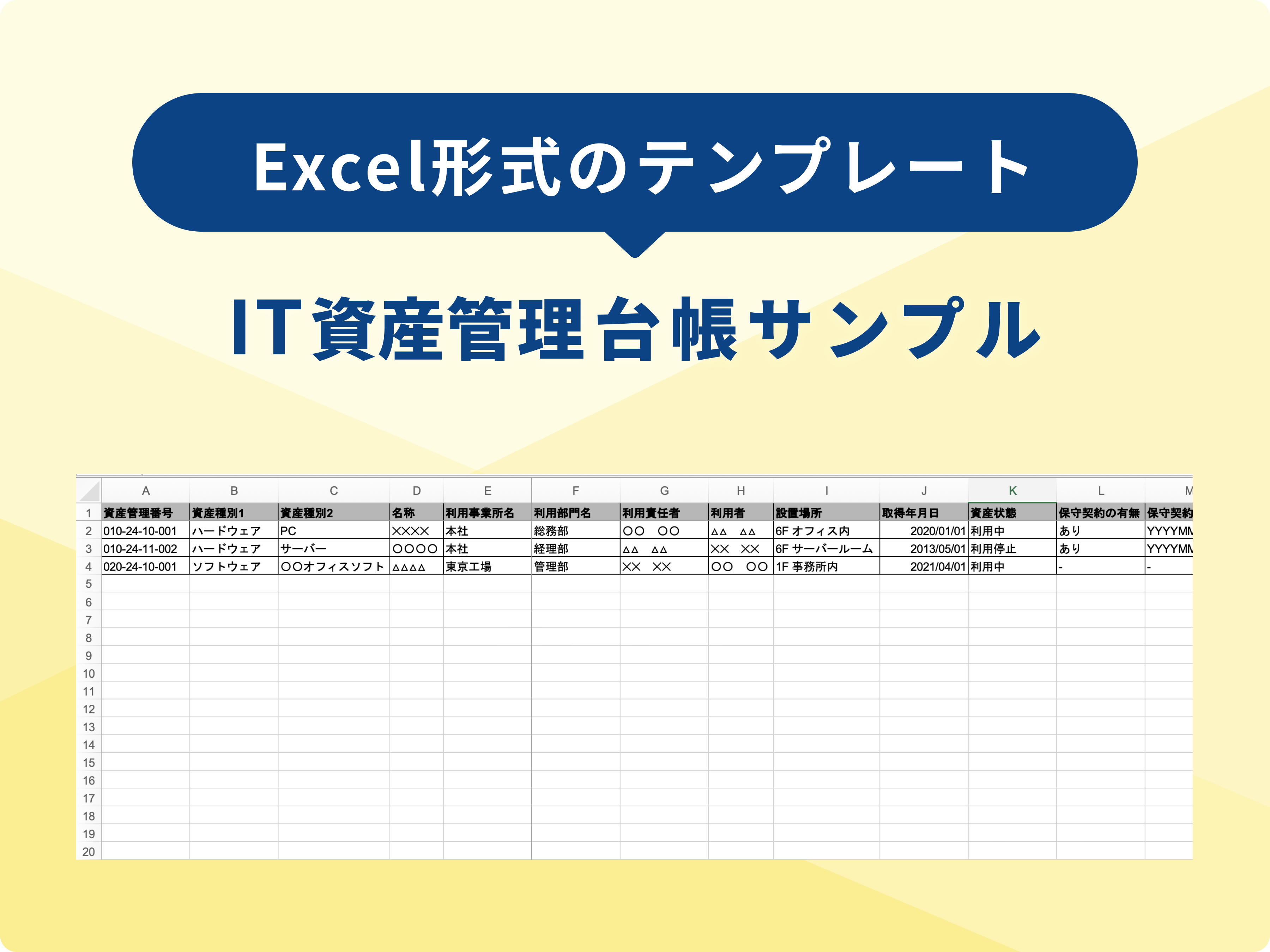 IT資産管理台帳サンプル
