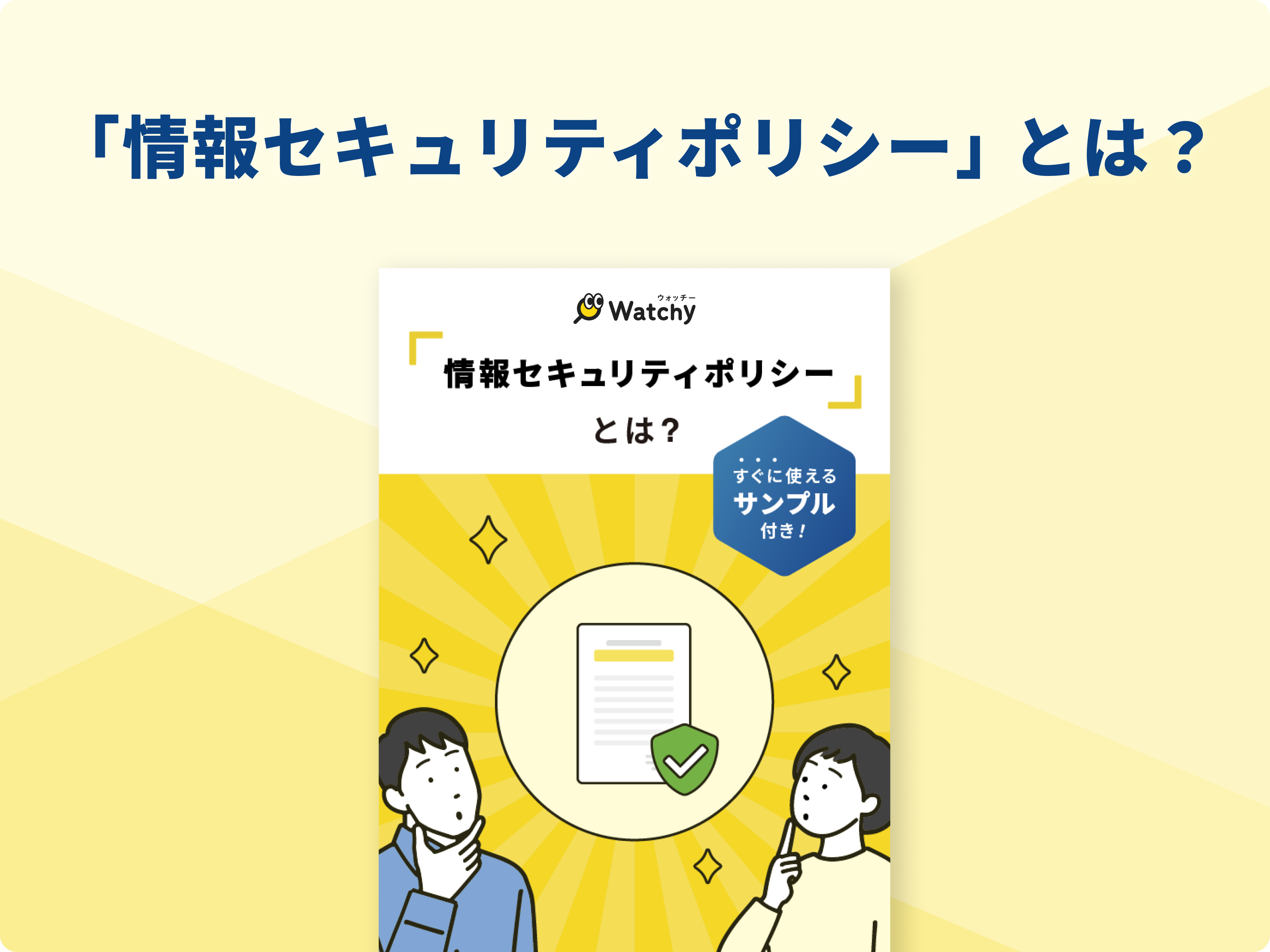 「情報セキュリティポリシー」とは？
