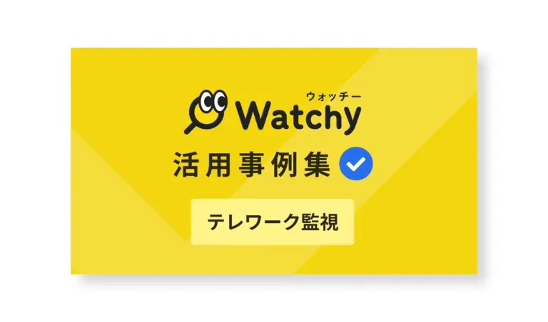 【活用事例集】 Watchyでテレワーク監視