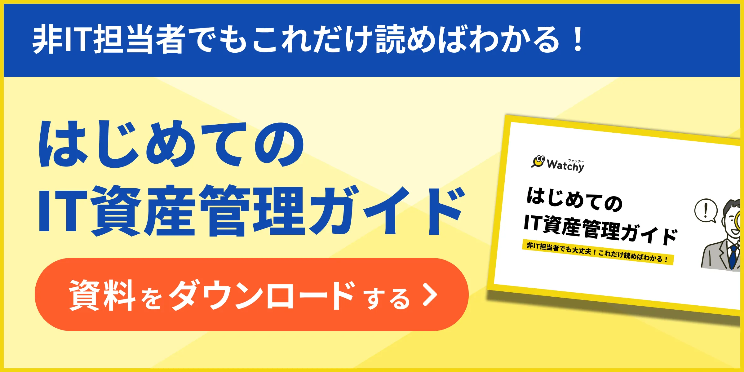 はじめてのIT資産管理ガイド_2_1