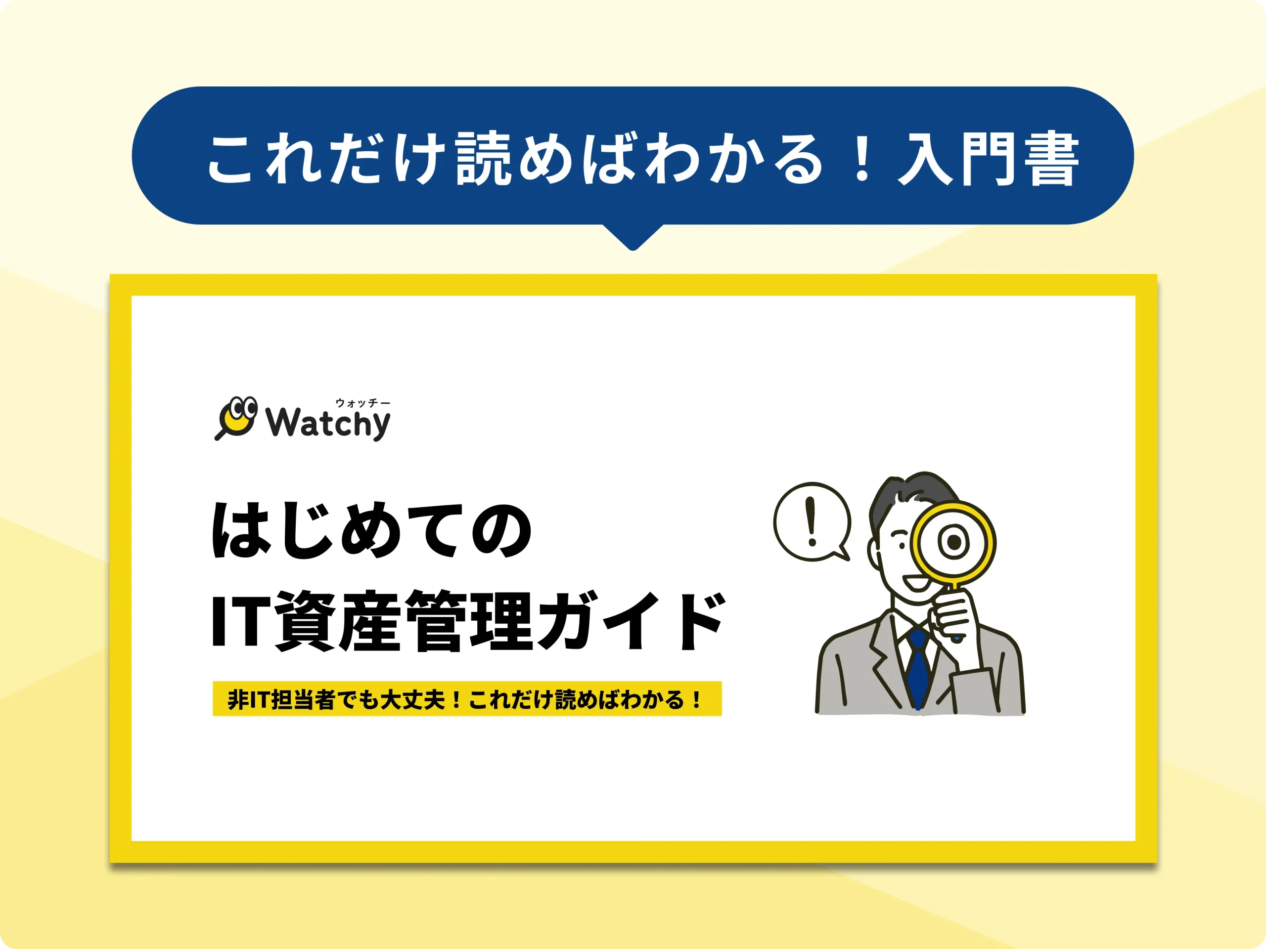 IT資産管理ガイド_サムネイル