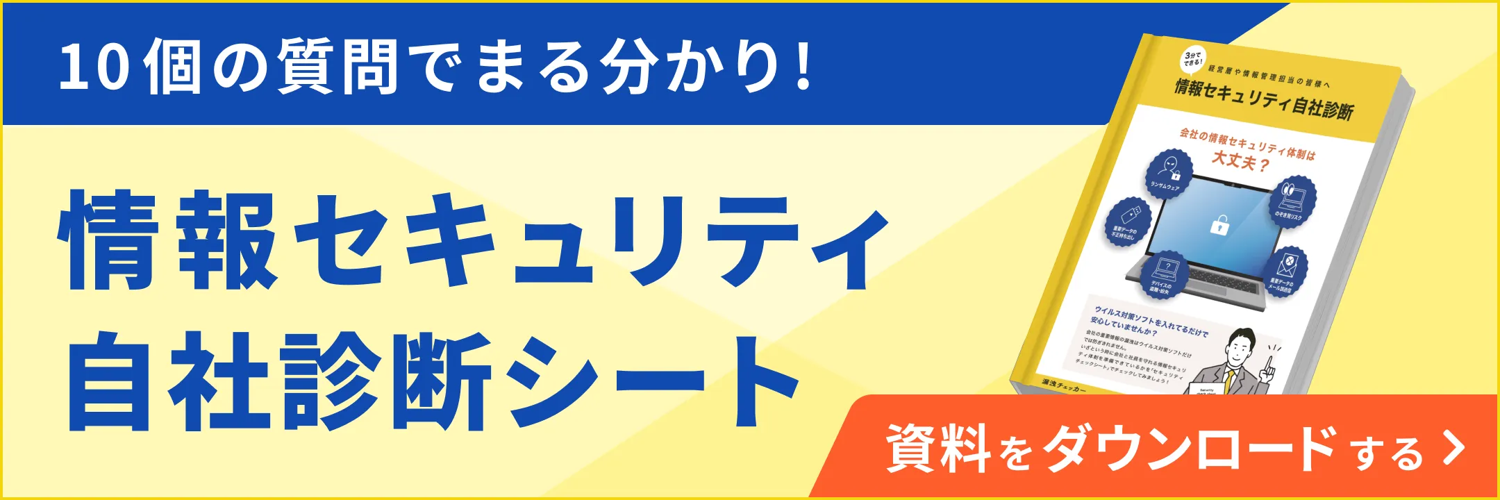 情報セキュリティ診断シート