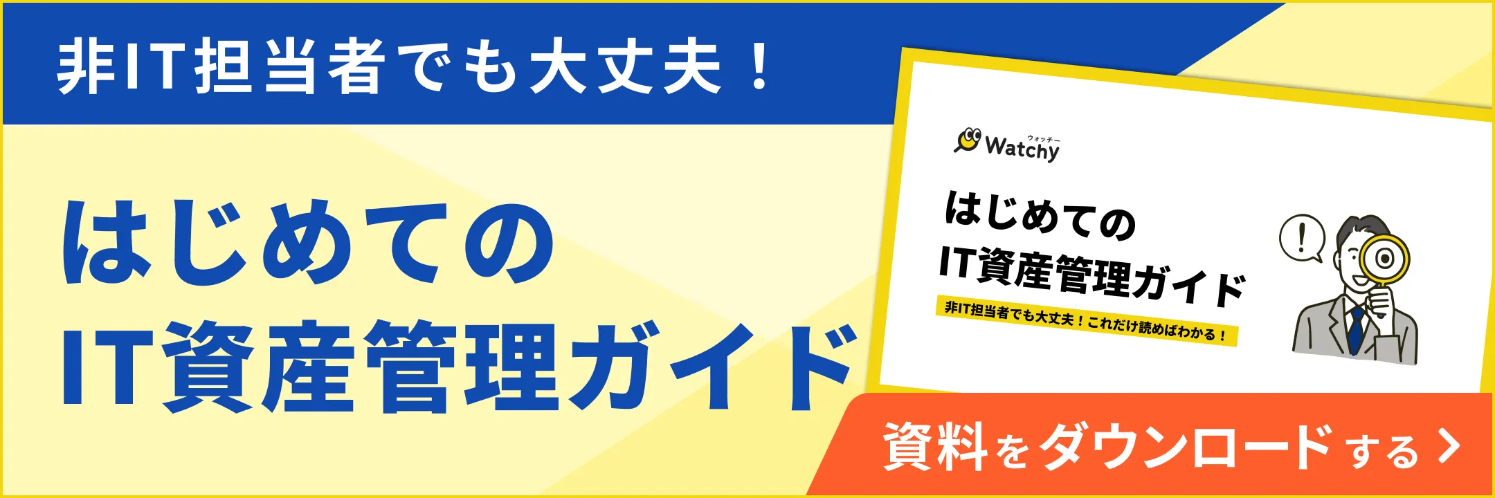 はじめてのIT資産管理ガイド_3_1