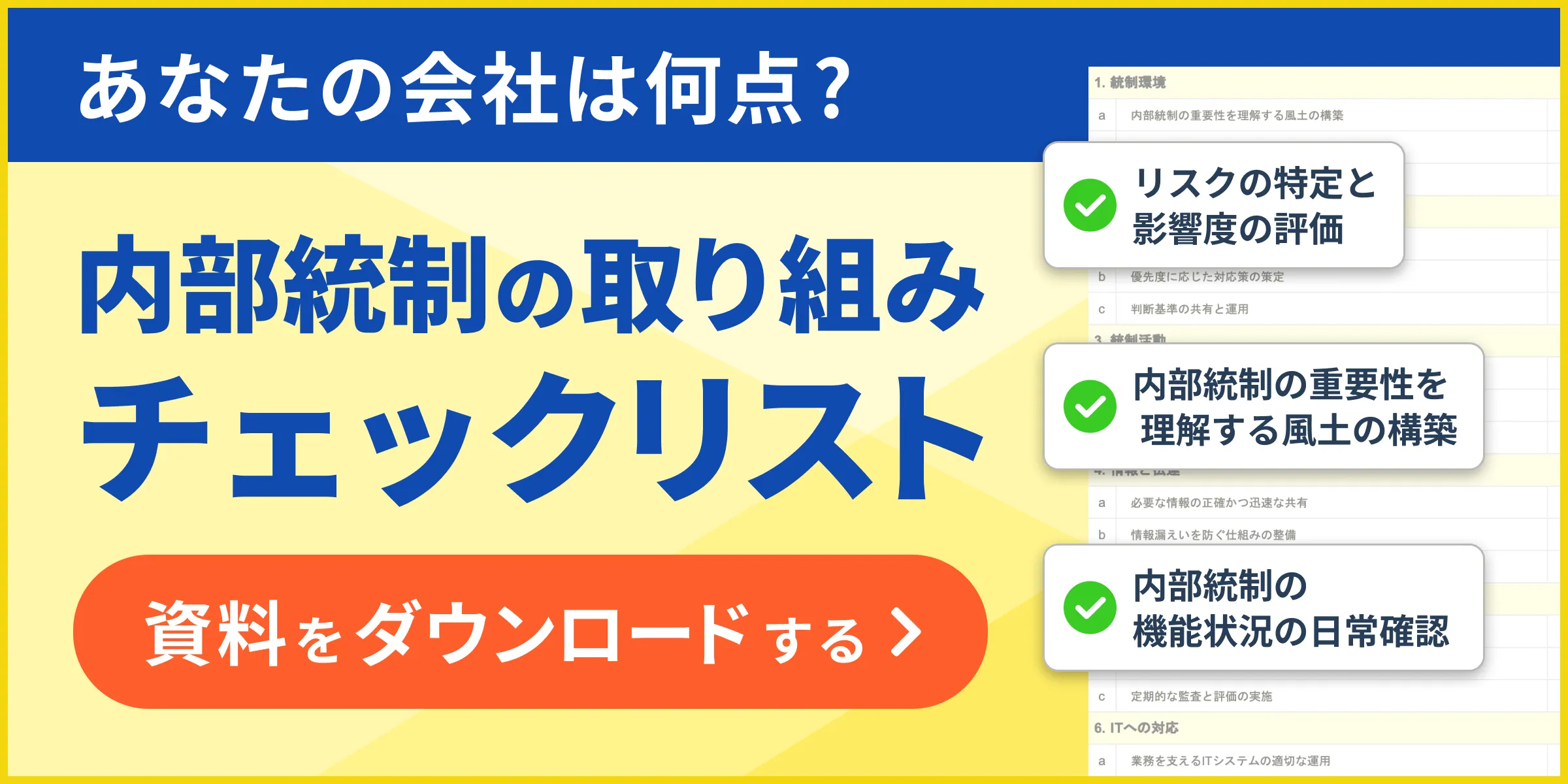 内部統制チェックリスト_2_1