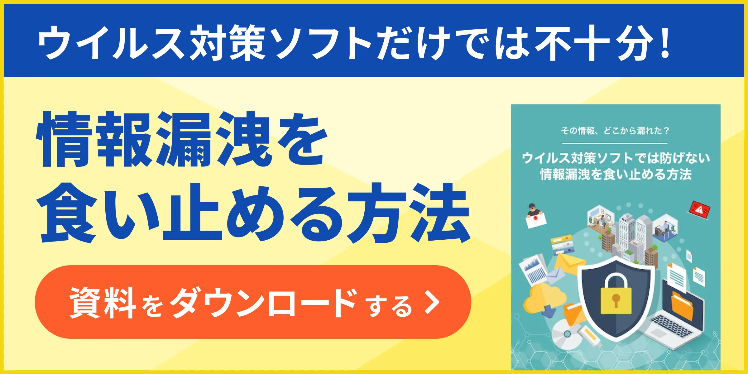 情報漏洩食い止める方法_2_1