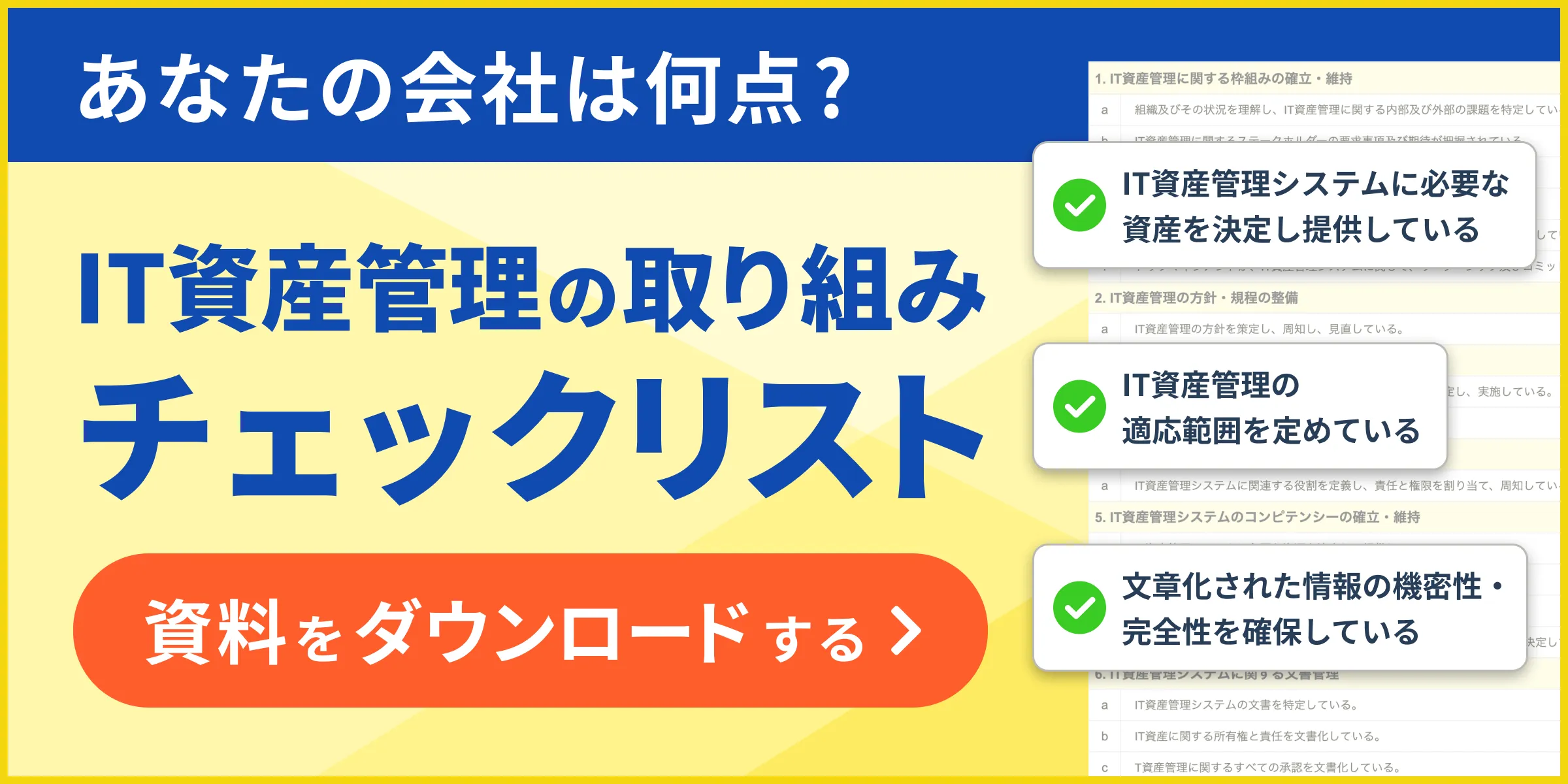 IT資産管理チェックリスト_2_1