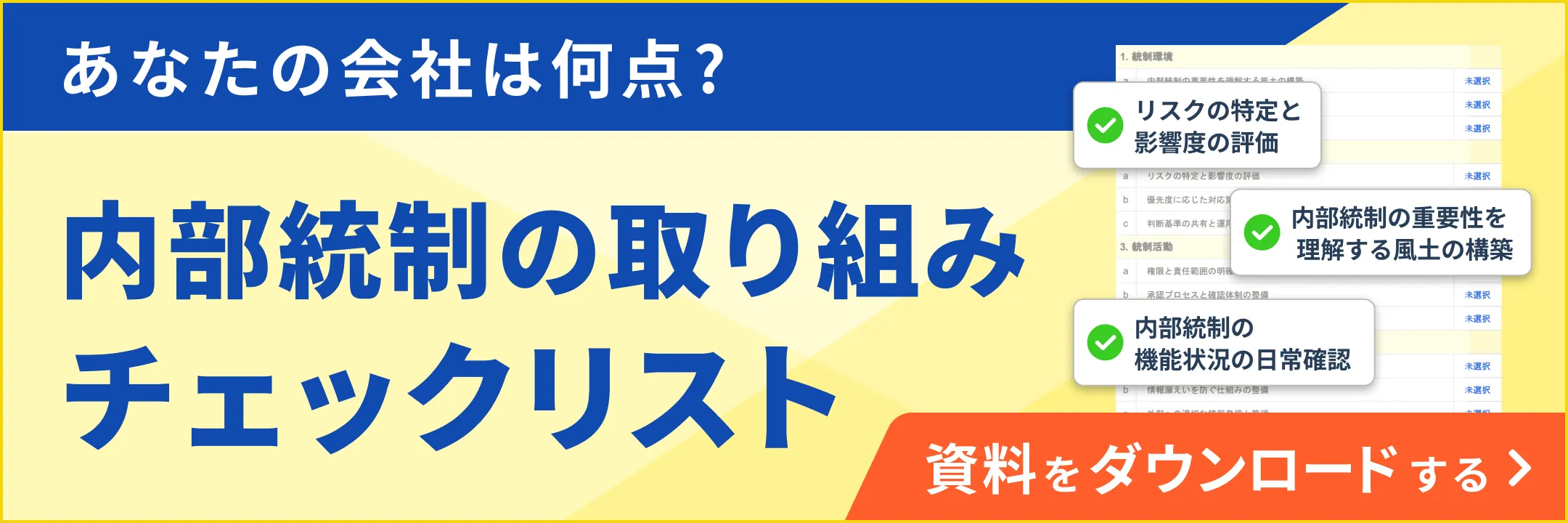 内部統制チェックリスト_3_1