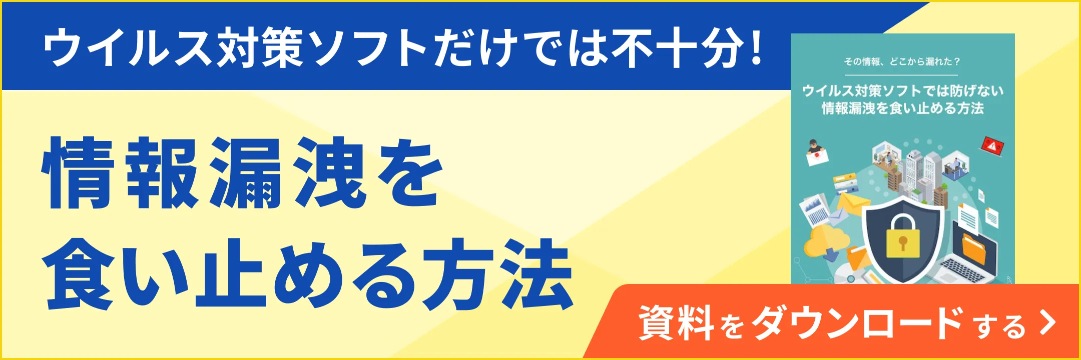 ウイルス対策ソフトでは防げない情報漏洩を食い止める方法