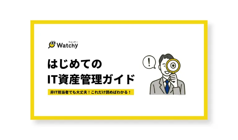 はじめてのIT資産管理ガイド