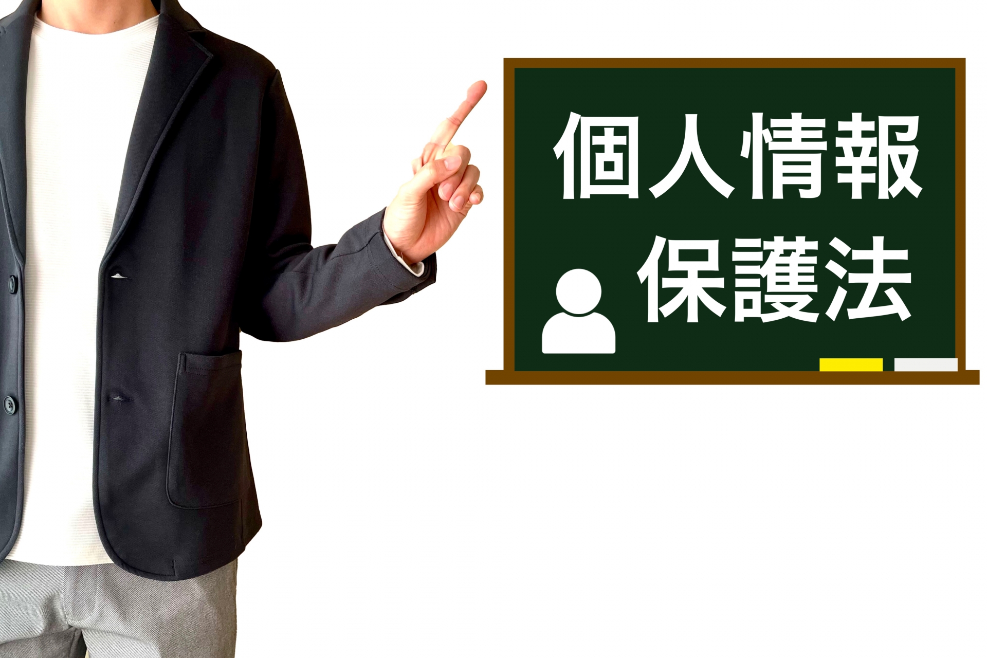 【2025年】個人情報保護法の改正のポイントと最新の状況と知っておくべきポイントを解説