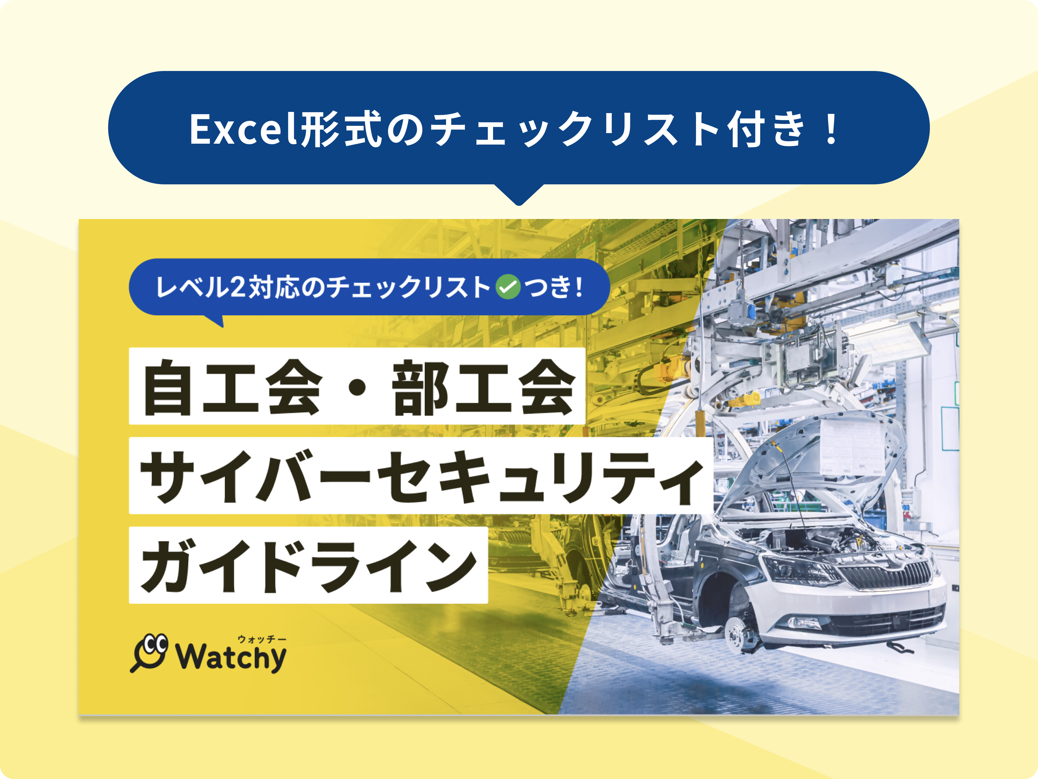 自工会チェックシート