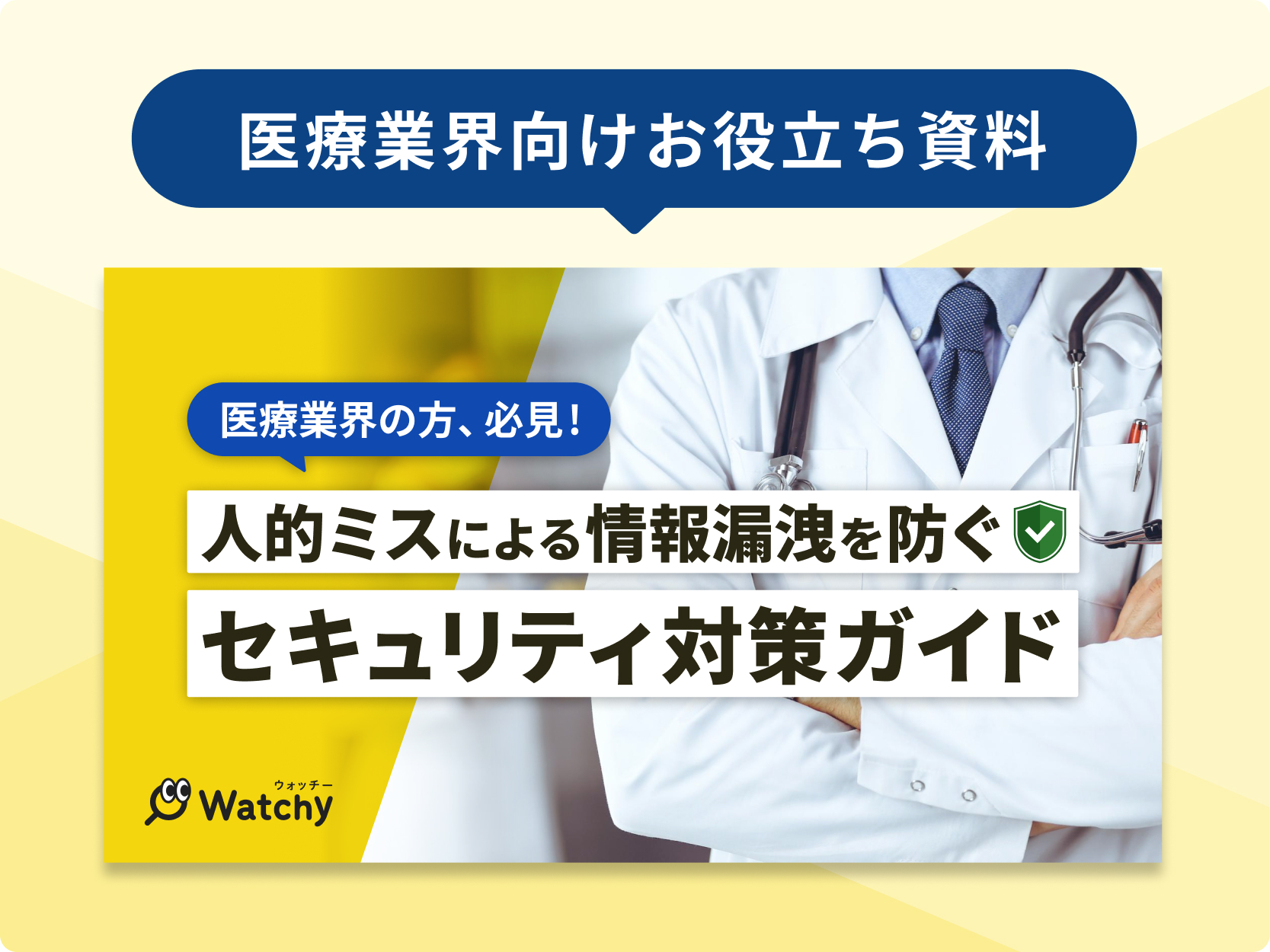 【医療業界向け】セキュリティ対策ガイド