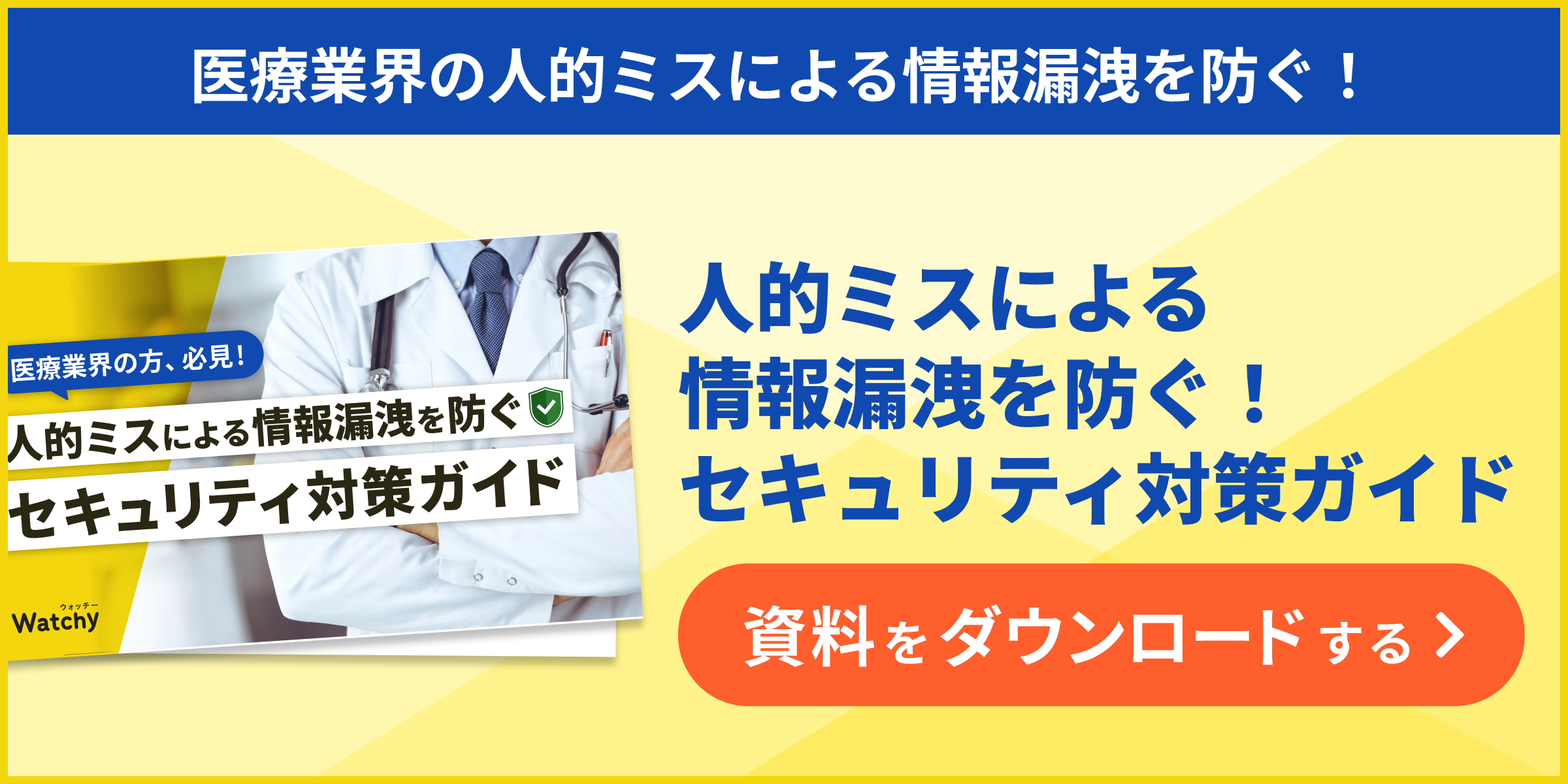 医療業界向け_人的ミスをによる情報漏洩を防ぐセキュリティ対策ガイド_2_1