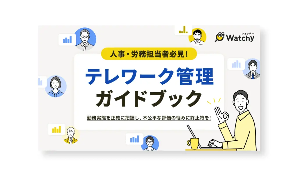 テレワーク管理ガイドブック