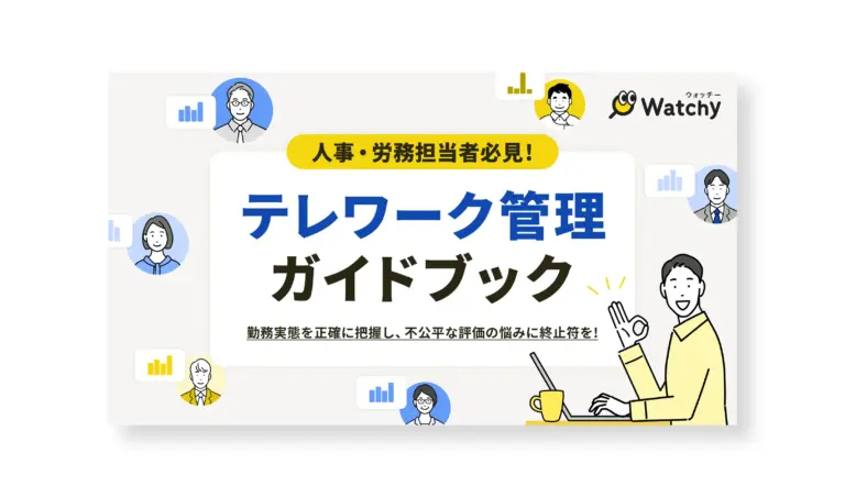 テレワーク管理ガイドブック